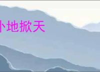 扑地掀天