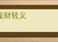 重财轻义