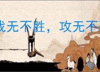 战无不胜，攻无不取
