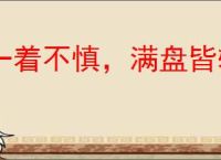一着不慎，满盘皆输