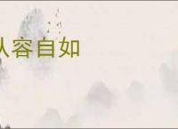 从容自如