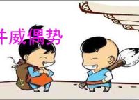 并威偶势
