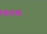 傍观冷眼