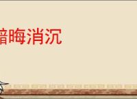 黯晦消沉