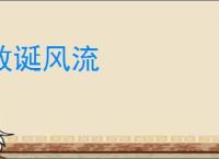 放诞风流
