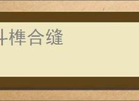 斗榫合缝