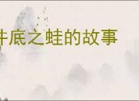 井底之蛙的故事