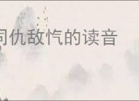 同仇敌忾的读音