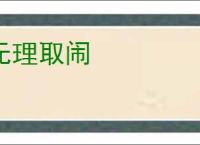无理取闹