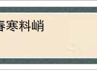 春寒料峭