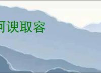 阿谀取容