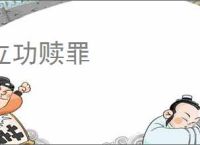 立功赎罪