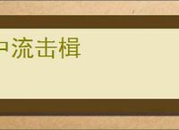 中流击楫