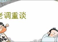 老调重谈