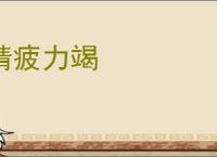 精疲力竭