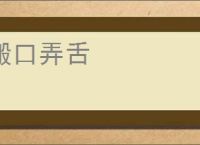 搬口弄舌