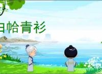 白帢青衫