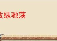放纵驰荡