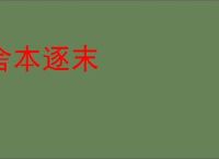 舍本逐末