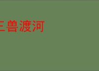 三兽渡河