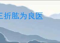 三折肱为良医