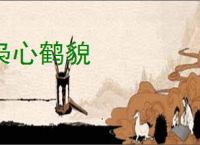 枭心鹤貌