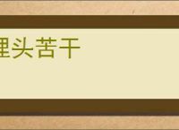 埋头苦干