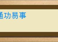 通功易事