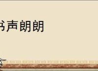 书声朗朗