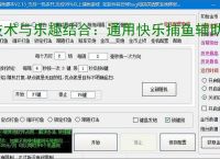 技术与乐趣结合：通用快乐捕鱼辅助软件让捕鱼更轻松