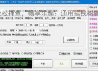 轻松捕鱼，畅享乐趣：通用摇钱树辅助软件体验报告