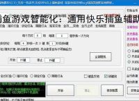 捕鱼游戏智能化：通用快乐捕鱼辅助软件的功能与优势