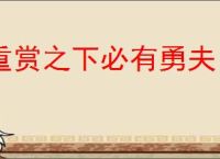 重赏之下必有勇夫