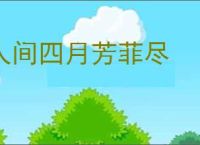 人间四月芳菲尽
