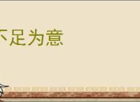 不足为意