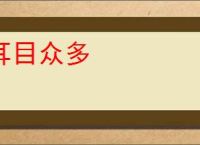 耳目众多