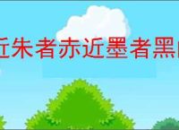 近朱者赤近墨者黑的意思