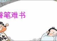 磬笔难书