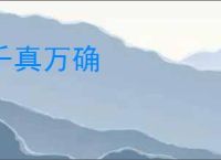 千真万确