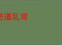 逆道乱常