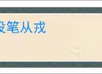 投笔从戎