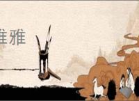 雅雅