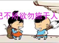 己不所欲勿施于人