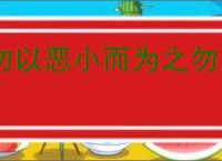勿以恶小而为之勿以善小而不为的意思
