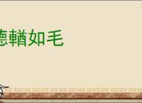 德輶如毛