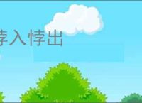 悖入悖出