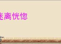 迷离恍惚