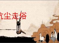 抗尘走俗