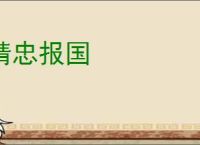 精忠报国