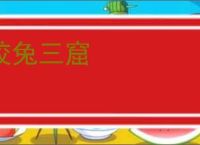 狡兔三窟